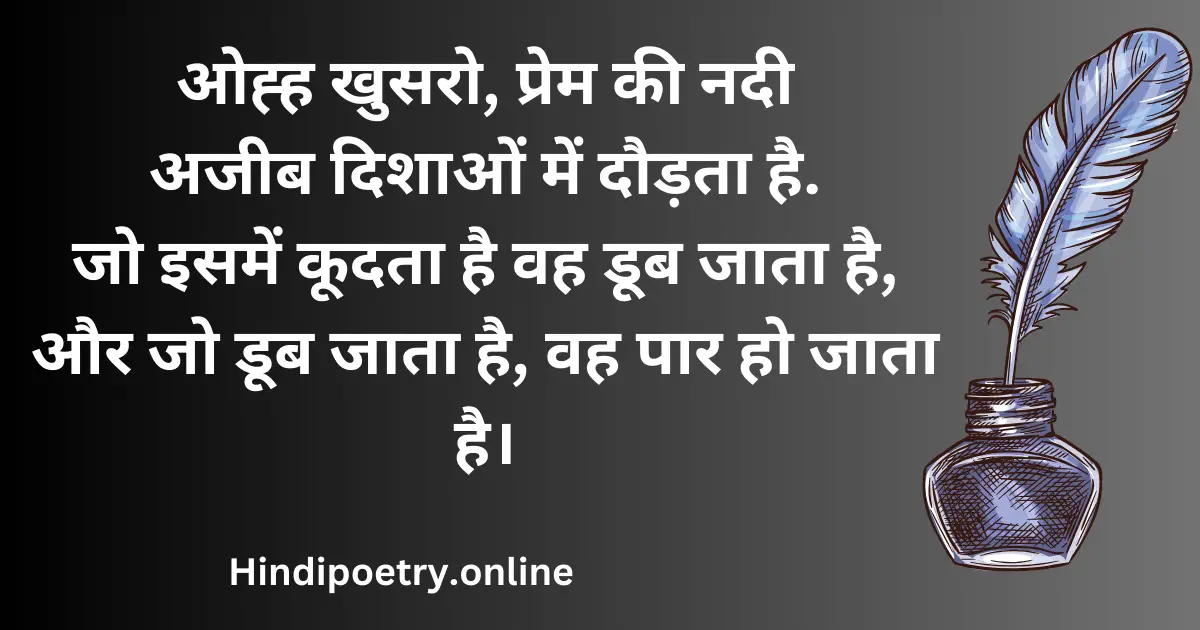 ओह्ह खुसरो, प्रेम की नदी अजीब दिशाओं में दौड़ता है. जो इसमें कूदता है वह डूब जाता है, Hindi Poetry Quotes on Life